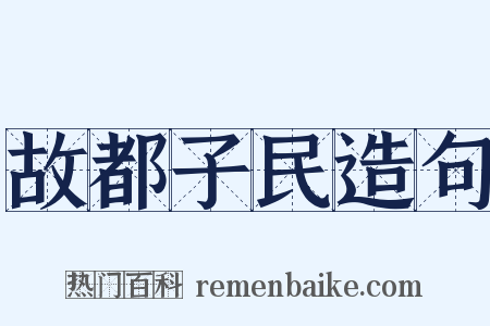 故都子民造句是什么意思的图片